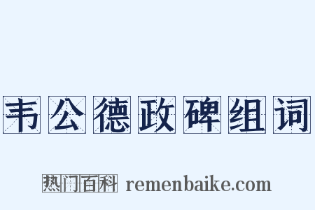 韦公德政碑组词是什么意思的图片